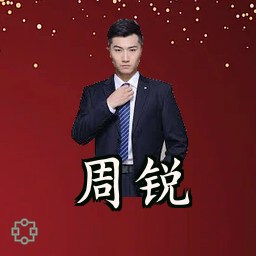 周锐