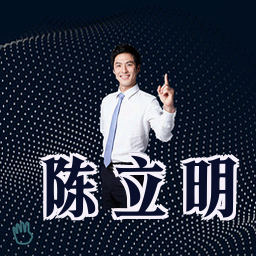 陈立明