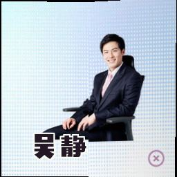吴静