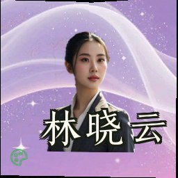 林晓云